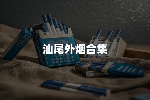 汕尾外烟合集