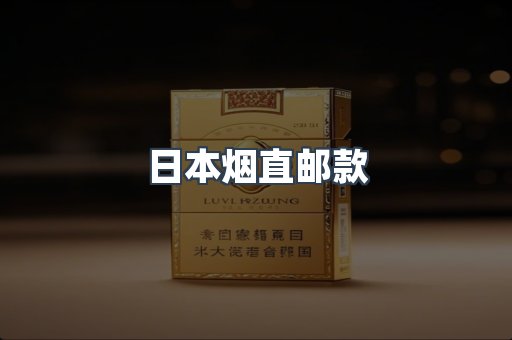 日本烟直邮款